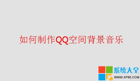 怎麼免費設置qq空間背景音樂 qq空間背景音樂可以免費設置嗎 不用開通綠鑽也能設空間音樂 qq背景音樂怎麼免費設