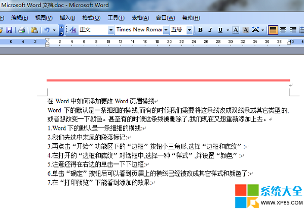 Word文檔如何添加頁眉橫線 Word文檔如何更改頁眉橫線,系統之家
