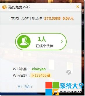 獵豹免費WiFi邀請碼,系統之家,獵豹免費WiFi