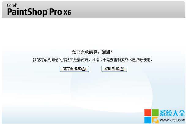 Corel Paint Shop Pro 破解激活圖文教程