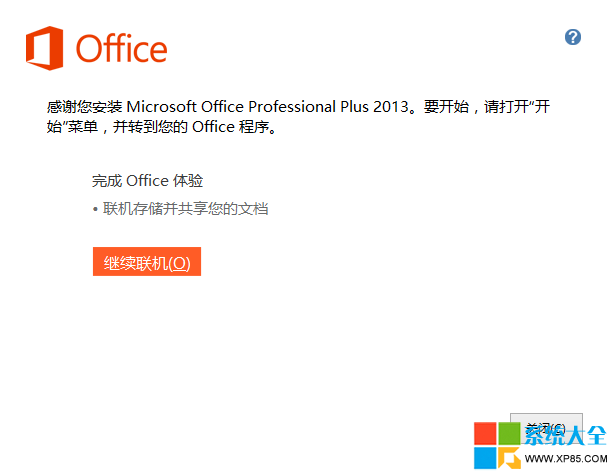 office 2013完全安裝指南 office 2013破解教程