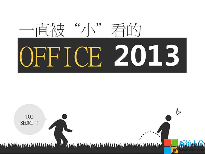 系統之家,Office2013