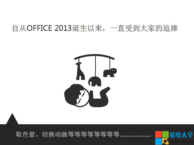 系統之家,Office2013