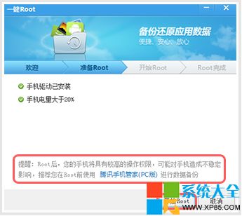 騰訊一鍵Root工具精簡版使用教程3