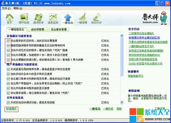 魯大師一鍵優化標准模式