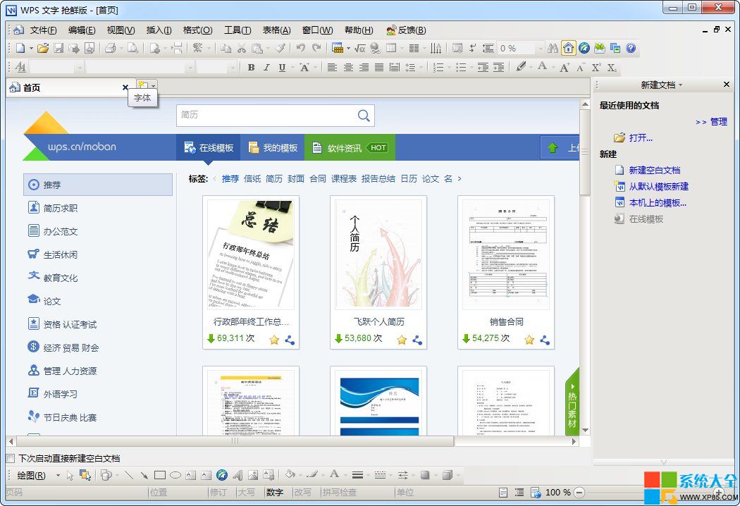 wps搶鮮版,wps office搶鮮版,wps 2012搶鮮版