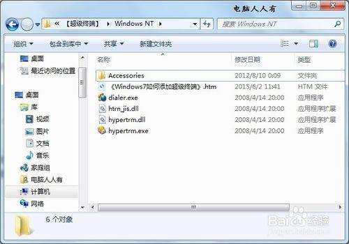 Windows7如何添加超級終端