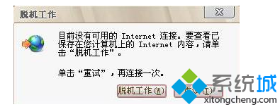 win7浏覽器解除脫機狀態的簡單方法  