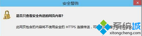 Win7打開浏覽器經常彈出“是否只查看安全傳送的網頁內容”  