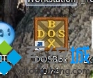 打開軟件DosBox