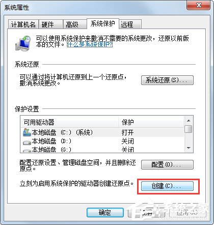 Win7系統如何設置系統還原點？Win7系統設置系統還原點步驟詳解