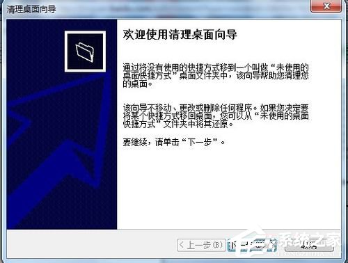 Win7使用桌面清理向導功能清理桌面的方法
