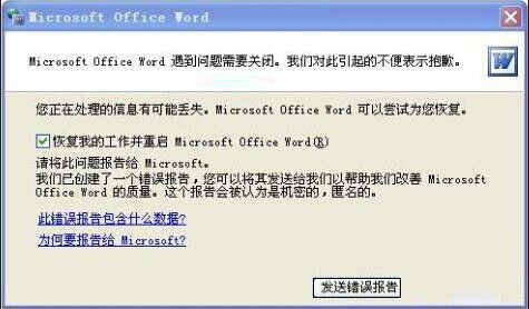 Win7系統Word打不開發送錯誤報告該怎麼辦 