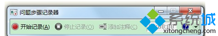 win7系統問題步驟記錄器使用步驟2