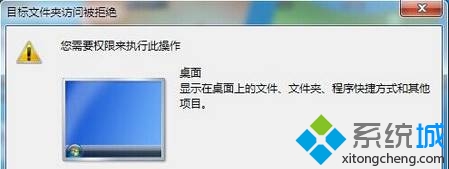 win7系統桌面所有文件都無法重命名提示“目標文件夾訪問被拒絕”如何解決  