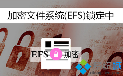 win7系統右鍵菜單添加EFS快速加密選項的技巧   