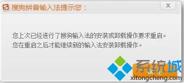 win7重裝搜狗輸入法提示“請您先重啟電腦再進行操作”怎麼辦   