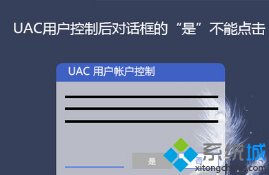 win7安裝程序後彈出的UAC對話框“確定”選項是灰色不可點擊怎麼辦