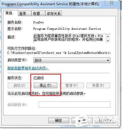 Win7怎麼禁用程序兼容助手服務？禁用程序兼容助手服務的方法