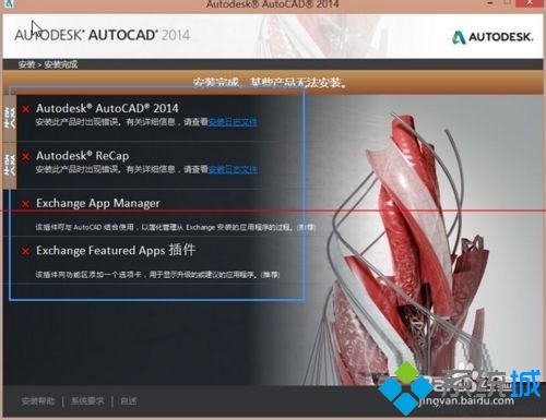 win7專業版系統安裝AutoCAD2015失敗