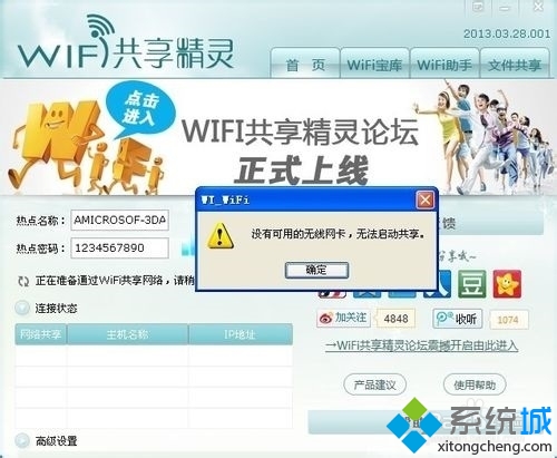 win7系統安裝wifi共享精靈後手機無法連接上網如何解決   