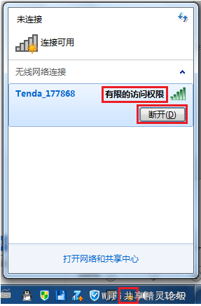 Win7連接無線網訪問權限，提示有限的訪問權限怎麼辦？  