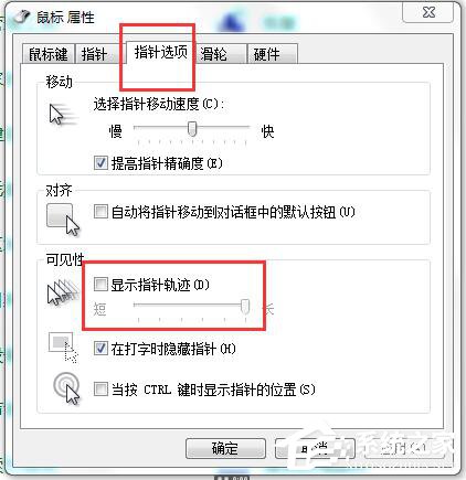 如何解決Win7鼠標拖尾的問題？