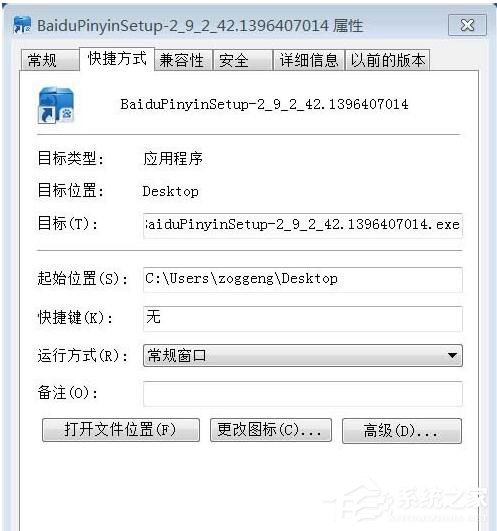 Win7系統軟件安裝提示Nsis Error的解決辦法