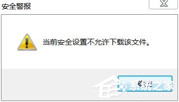 Win7系統IE提示當前安全設置不允許下載該文件怎麼辦 