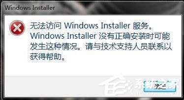 Win7無法訪問Windows安裝服務怎麼辦？ 