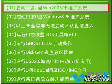 點選“啟動口袋U盤Win2003PE維護系統”