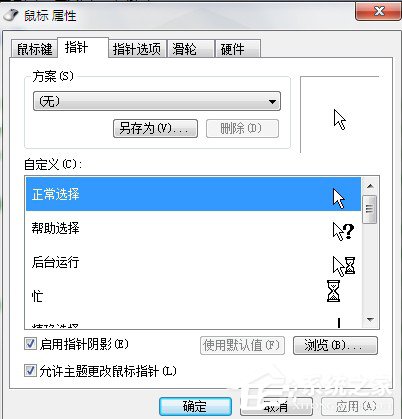 Win7系統鼠標指針怎麼換？Win7系統更換鼠標指針的方法