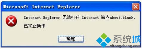 Win7系統使用IE浏覽器彈出“無法打開internet站點 已終止操作”的解決方法