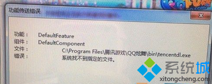 Win7系統安裝qq炫舞失敗提示“功能傳送錯誤”的解決方法