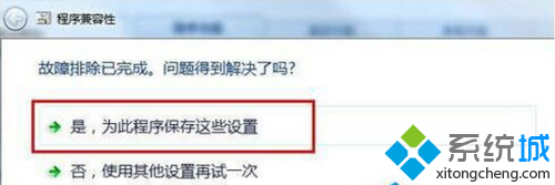 選擇“是，為此程序保存這些設置”