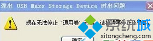 win7系統電腦拔出U盤時提示“現在無法停通用卷”的解決方法