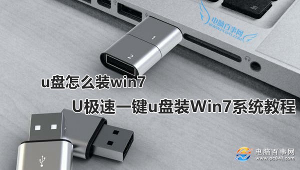 U極速如何一鍵u盤裝Win7系統 