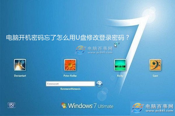 win7開機密碼忘了怎麼用U盤修改密碼？ 