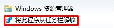 選擇“將此程序從任務欄解鎖”