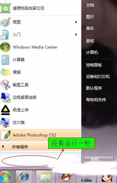 　Win7開始菜單運行欄不見了