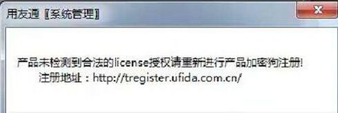 win7系統登錄用友軟件出現“未檢測到合法的license授權”怎麼辦