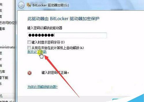 Windows7系統磁盤加密後忘記密碼怎麼辦？