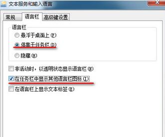 勾選起“停靠於任務欄”和“在任務欄中顯示其他語言欄圖標”