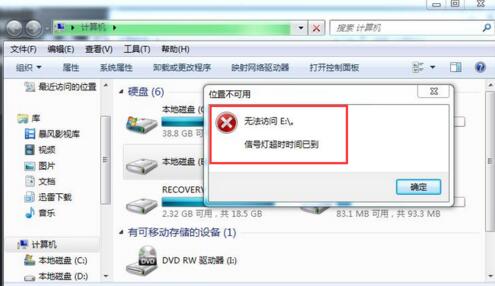 提示：無法訪問E:。 信號燈超時時間已到