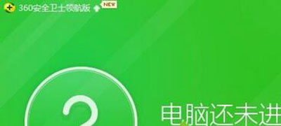 360安全軟件隔離恢復