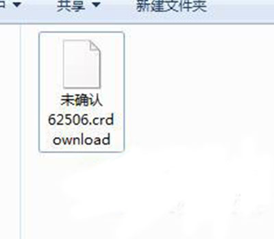 crdownload格式文件