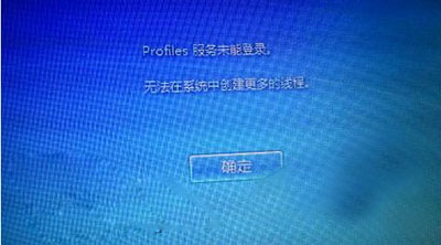 Win7無法開機顯示profile服務未能登錄解決教程 