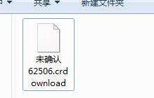 win7系統磁盤中發現crdownload文件能否直接刪除