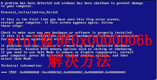 win7更新漏洞後產生0x0000006B藍屏的解決方法   