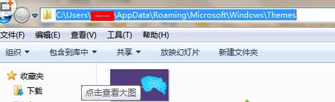 win7桌面背景保存位置